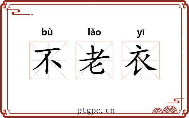 不老衣 不老衣
