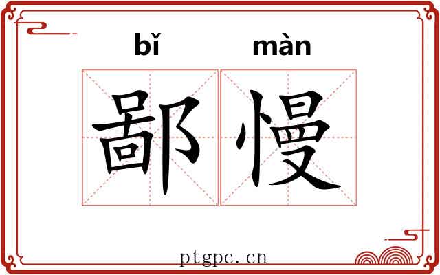 鄙慢