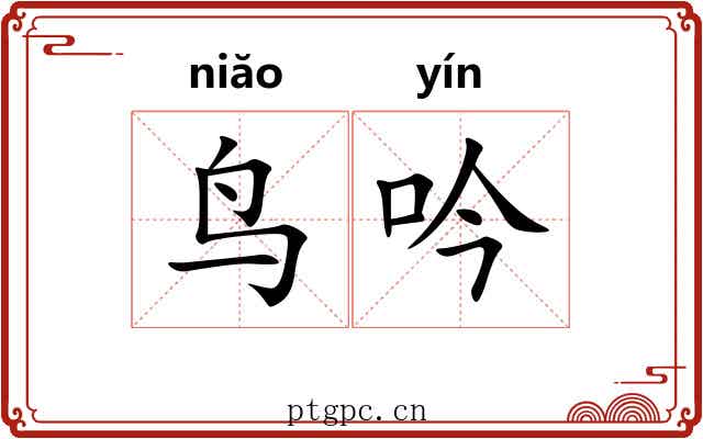 鸟吟
