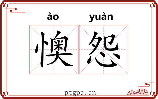 懊怨