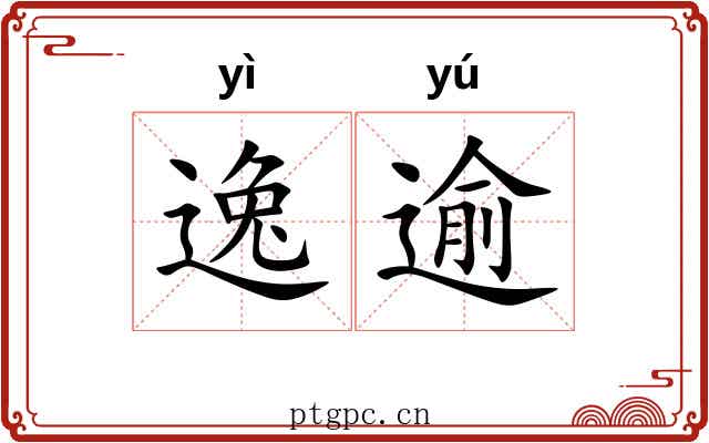 逸逾