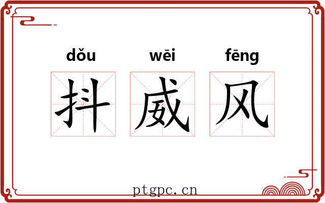 抖威风