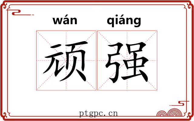 顽强