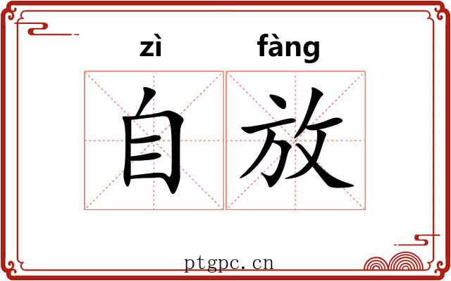 自放 自放