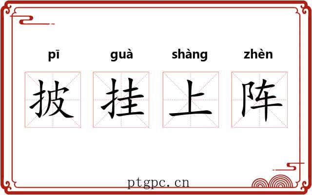 披挂上阵 披挂上阵