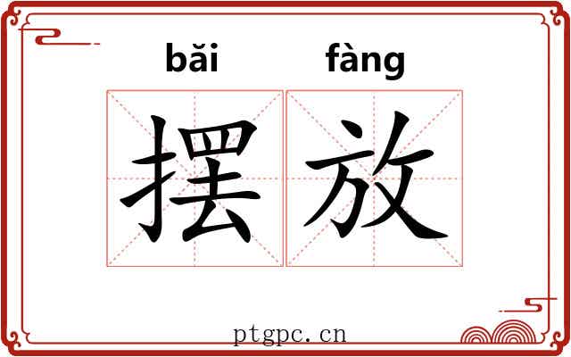 摆放