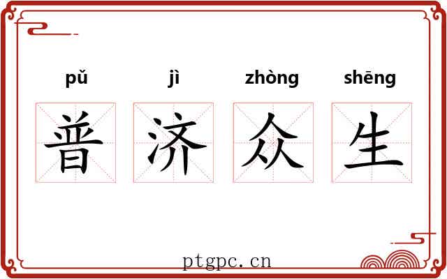 普济众生