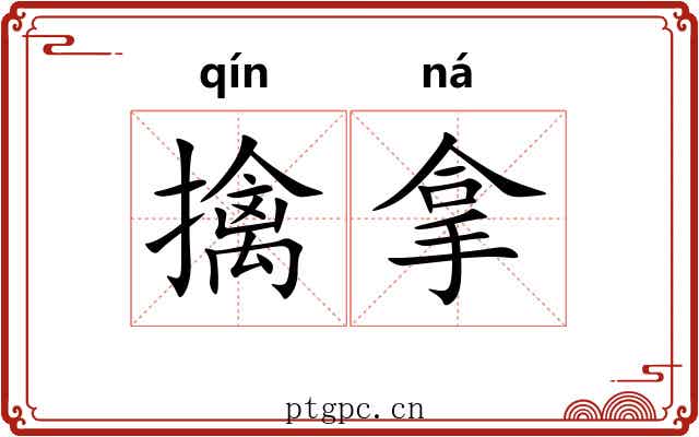 擒拿