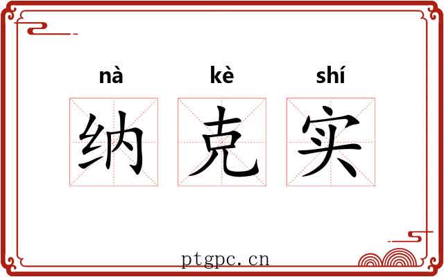 纳克实 纳克实