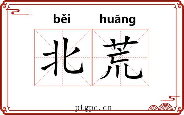 北荒 北荒