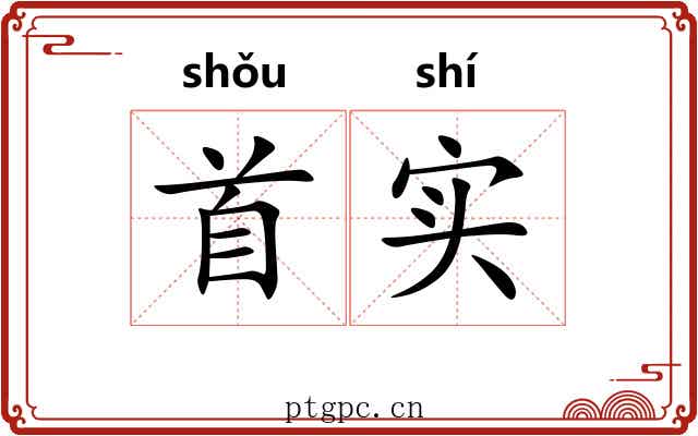 首实 首实