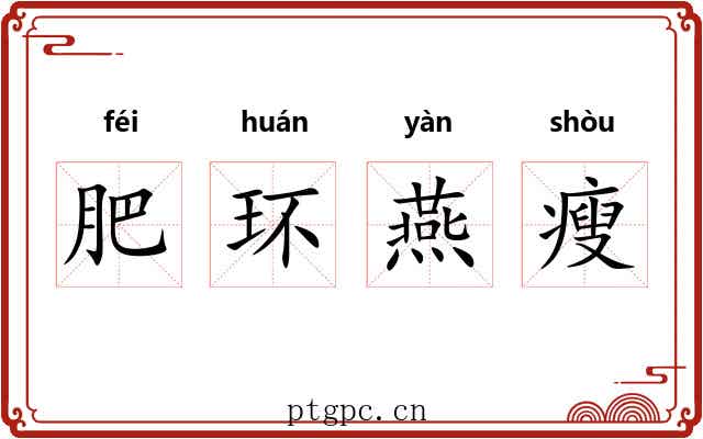 肥环燕瘦 肥环燕瘦