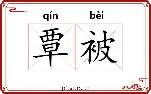 覃被