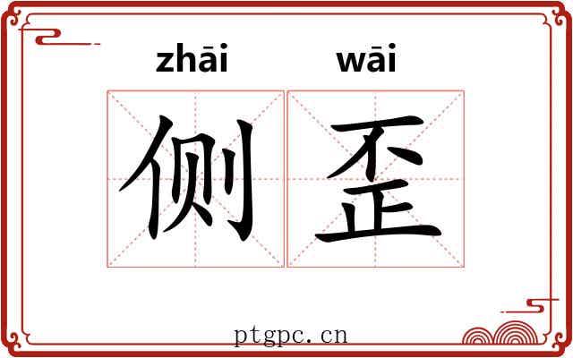 侧歪