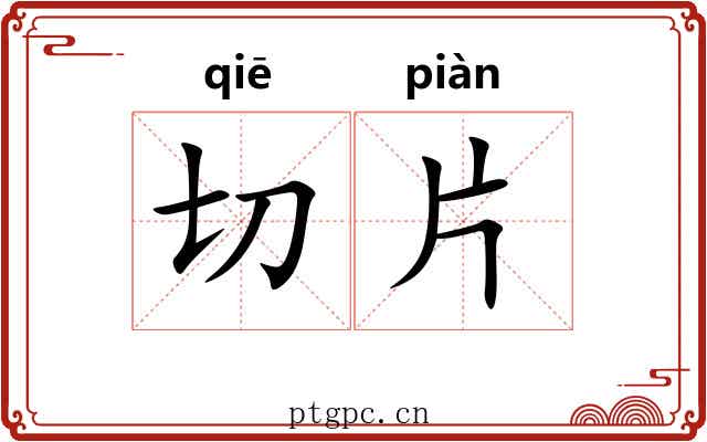 切片
