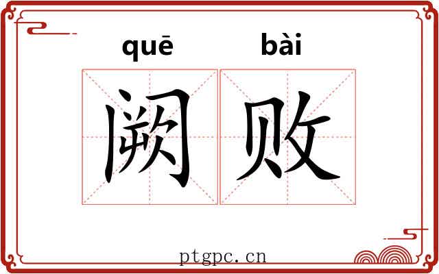 阙败