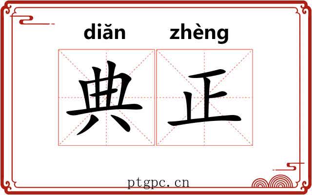 典正 典正