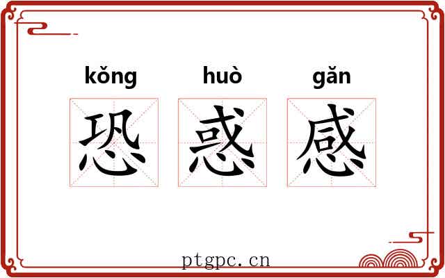 恐惑感 恐惑感