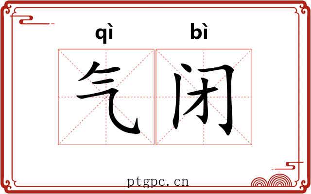 气闭