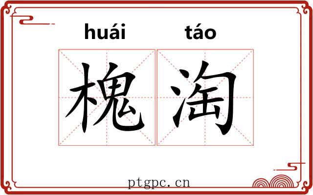 槐淘