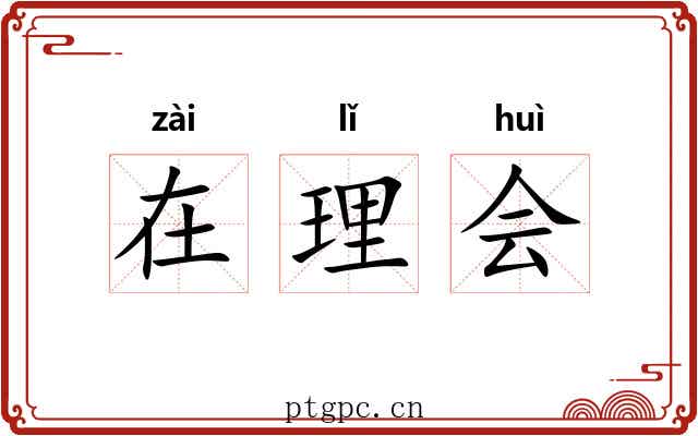 在理会