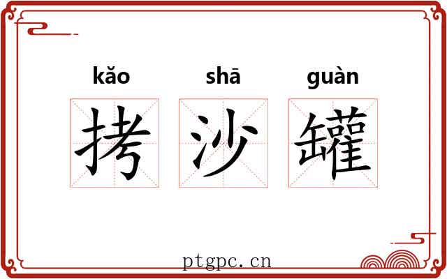 拷沙罐