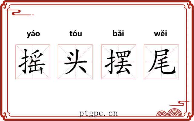 摇头摆尾 摇头摆尾