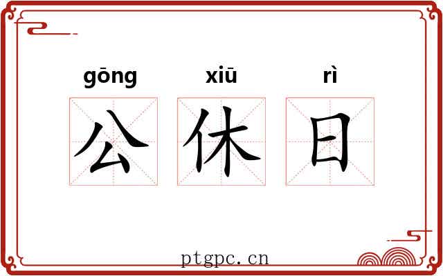 公休日