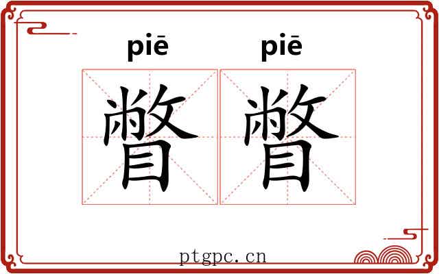 瞥瞥