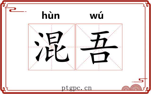 混吾