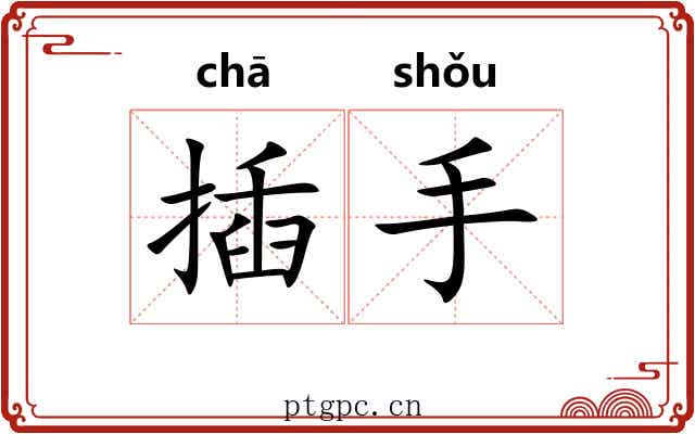 插手 插手