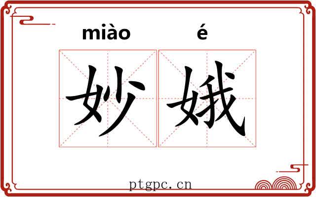 妙娥