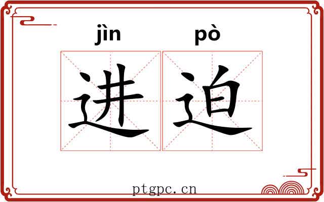 进迫