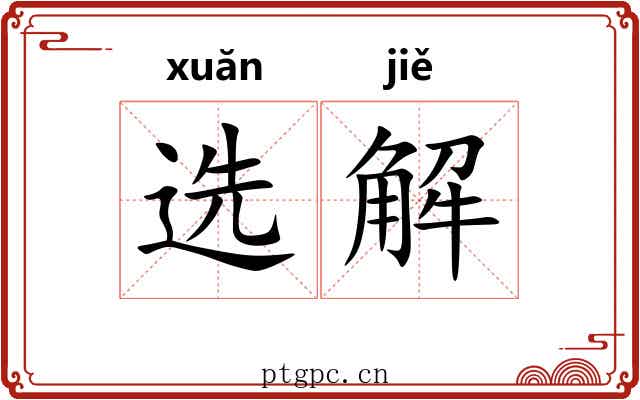 选解 选解