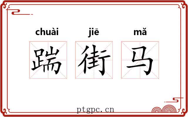 踹街马