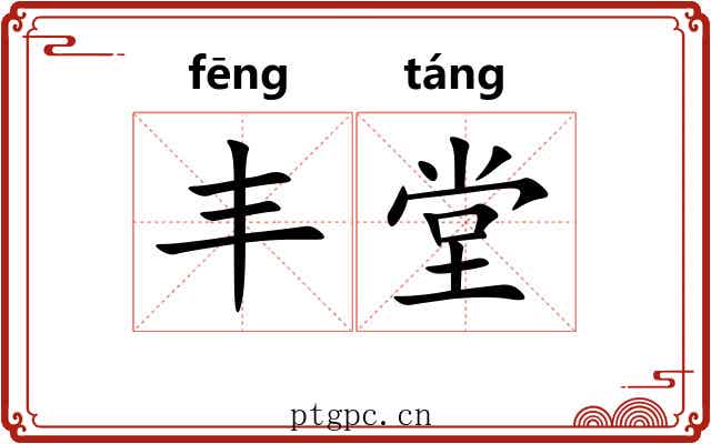 丰堂
