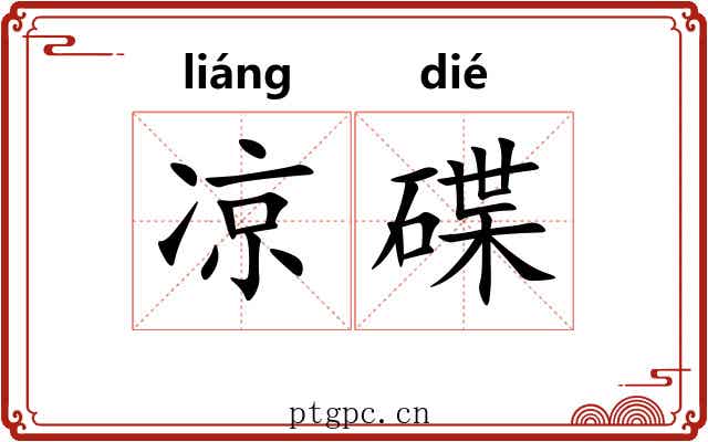 凉碟