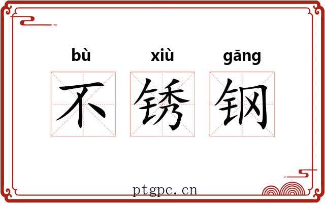 不锈钢