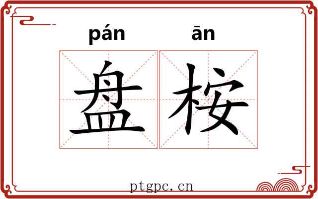 盘桉 盘桉