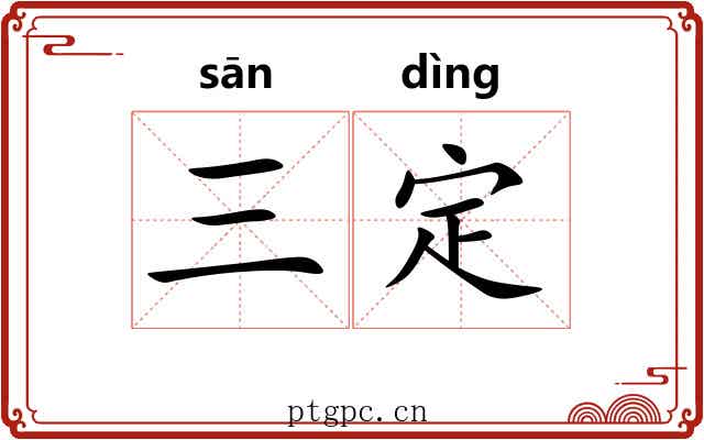 三定 三定