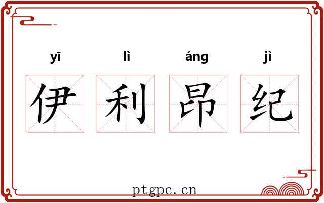 伊利昂纪