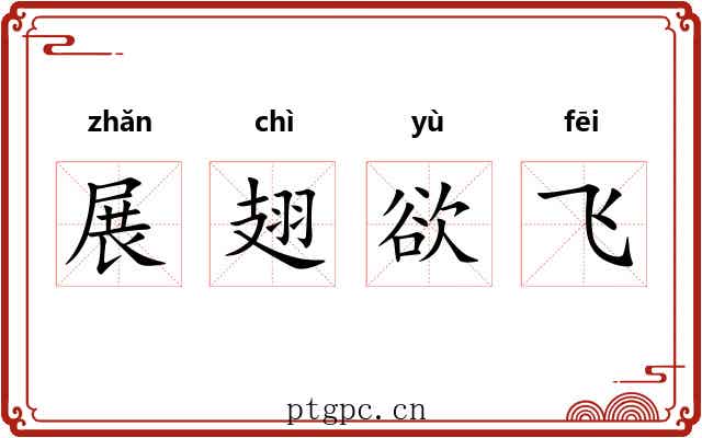 展翅欲飞 展翅欲飞