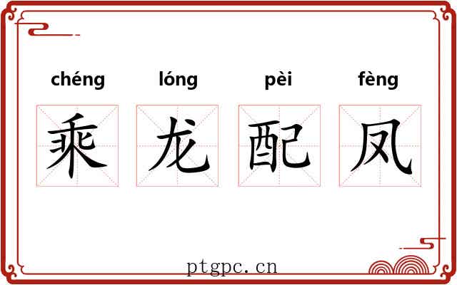 乘龙配凤