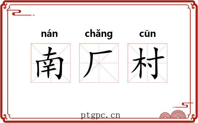 南厂村 南厂村