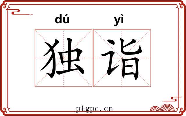 独诣