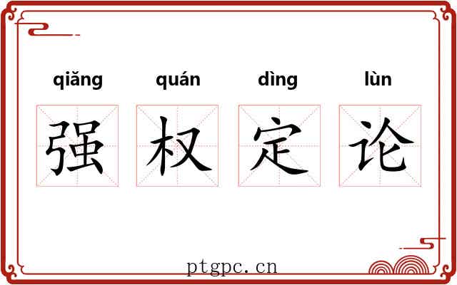强权定论 强权定论
