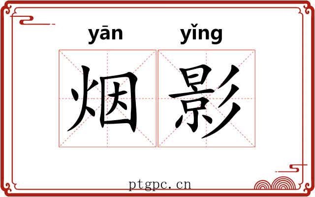 烟影 烟影