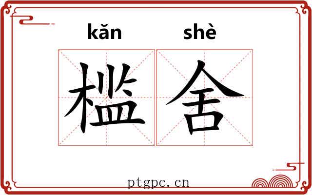 槛舍