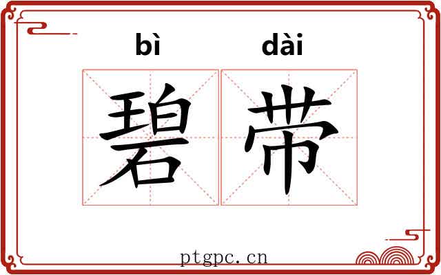 碧带