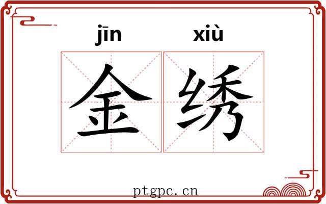 金绣 金绣